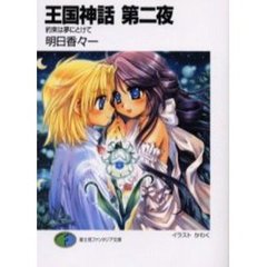 王国神話　第二夜　約束は夢にとけて