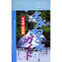 名水・わき水ガイド　甲信越・静岡版