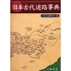日本古代道路事典