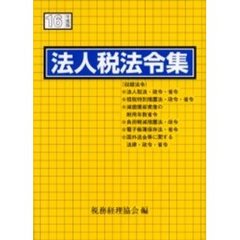 法人税法令集　平成１６年度版