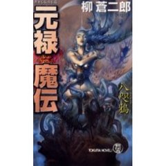 元禄魔伝　八咫鴉