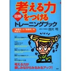 考える力をつけるトレーニングブック　図解　「論理性」と「創造性」を伸ばす！　考える力が楽しみながらみるみるアップ！
