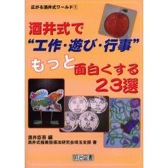 酒井式で“工作・遊び・行事”もっと面白くする２３選