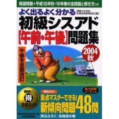 よく出るよく分かる初級シスアド〈午前・午後〉問題集　２００４秋