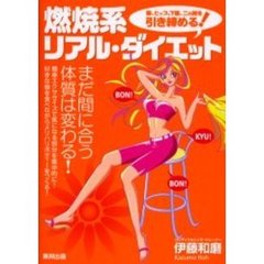 燃焼系リアル・ダイエット　脚、ヒップ、下腹、二の腕を引き締める！