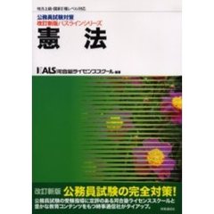憲法　地方上級・国家２種レベル対応　改訂新版