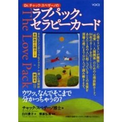 Ｄｒ．チャック・スペザーノのラブパック・セラピーカード