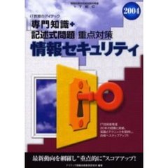 情報セキュリティ「専門知識＋記述式問題」重点対策　２００４
