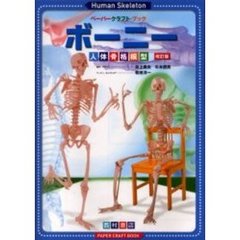 ボーニー　人体骨格模型　改訂版