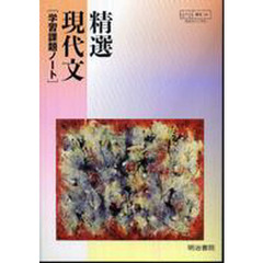 ０２６　精選現代文　学習課題ノート