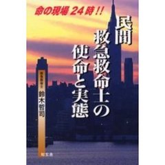 民間救急救命士の使命と実態　命の現場２４時！！