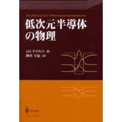低次元半導体の物理