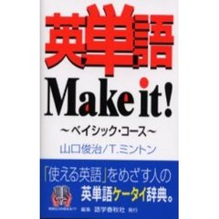 英単語Make it!―ベイシック・コース