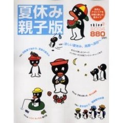 夏休み親子版　自然とアウトドアを手軽に楽しむ夏ガイド　２００４