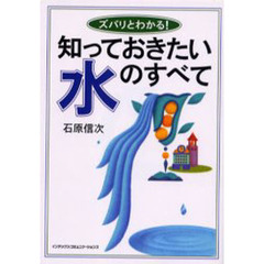 ズバリとわかる！知っておきたい水のすべて