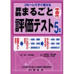 算数まるごと評価テスト　コピーしてすぐ使える　５年　手書き