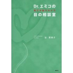 Ｄｒ．エミコの何でも訊けちゃう目の相談室