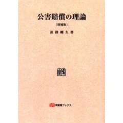 公害賠償の理論　オンデマンド版　増補版