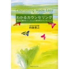 わかるカウンセリング　自己心理学をベースとした統合的カウンセリング