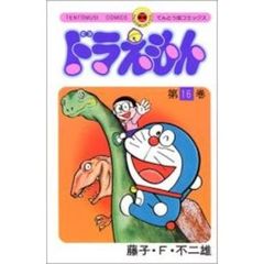 ドラえもん　１６