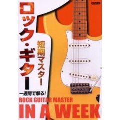 ロック・ギター短期マスター　一週間で解る！