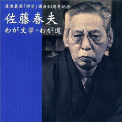 ＣＤ　佐藤春夫　わが文学・わが道