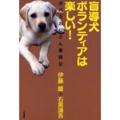 盲導犬ボランティアは楽しい！　犬バカおじさん奮闘記