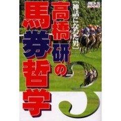 〈神話になった男〉高橋研の馬券哲学　３