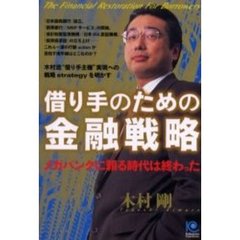 借り手のための金融戦略　メガバンクに頼る時代は終わった