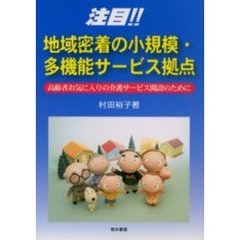 注目！！地域密着の小規模・多機能サービス拠点　高齢者お気に入りの介護サービス開設のために