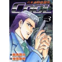 六本木特命刑事ＣＯＯＬ　　　３