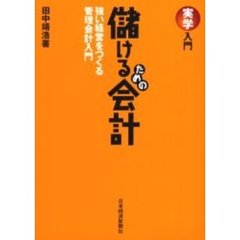 儲けるための会計　強い経営をつくる管理会計入門