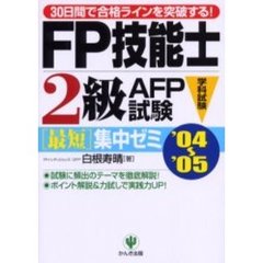ＦＰ技能士２級・ＡＦＰ試験〈学科試験〉最短集中ゼミ　３０日間で合格ラインを突破する！　’０４～’０５