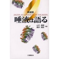 唾液は語る