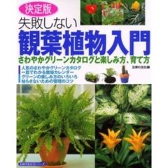 失敗しない観葉植物入門　さわやかグリーンカタログと楽しみ方、育て方　決定版