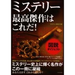 ミステリー最高傑作はこれだ！　図説ダイジェスト