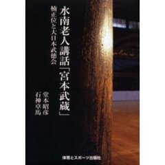 水南老人講話「宮本武蔵」　楠正位と大日本武徳会