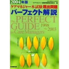 ケアマネジャー本試験既出問題パーフェクト解説　２００４年版