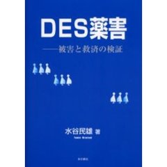 ＤＥＳ薬害　被害と救済の検証