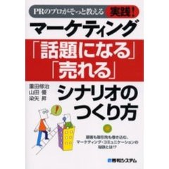 ＰＲのプロがそっと教える実践！マーケティング「話題になる」「売れる」シナリオのつくり方　　顧客も取引先も巻き込む、マーケティング・コミュニケーションの秘訣とは！？