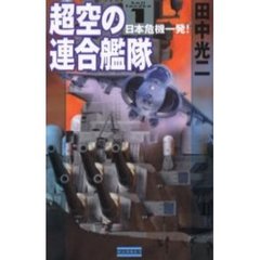 超空の連合艦隊　１　日本危機一発！