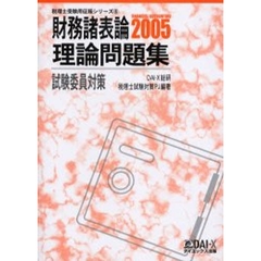財務諸表論理論問題集試験委員対策　２００５