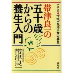 帯津良一の五十歳からの養生入門　こころ・呼吸・気功・食の養生