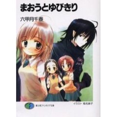 まおうとゆびきり