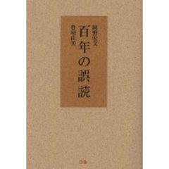 百年の誤読