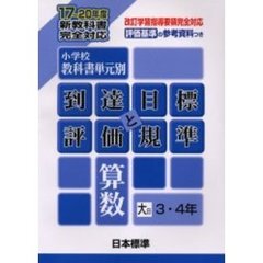 小学校教科書単元別・到達目標と評価規準〈算数〉　評価基準の参考資料つき　大日３・４年