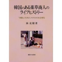 韓国のある薬草商人のライフヒストリー　「移動」に生きる人々からみた社会変化