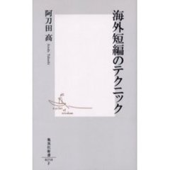 海外短編のテクニック