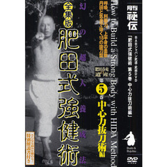 ＤＶＤ　全集版　肥田式強健術５　中心力抜