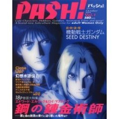 パッシュ！　Ｖｏｌ．１　鋼の錬金術師＆ガンダムＳＥＥＤ　ＤＥＳＴＩＮＹ＆蒼穹のファフナー＆幻想水滸伝４